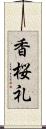 香桜礼 Scroll