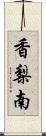 香梨南 Scroll