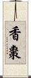 香棗 Scroll