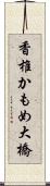 香椎かもめ大橋 Scroll