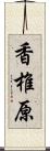 香椎原 Scroll