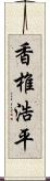 香椎浩平 Scroll