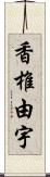 香椎由宇 Scroll