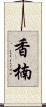 香楠 Scroll