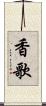 香歌 Scroll
