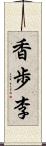 香歩李 Scroll