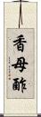 香母酢 Scroll