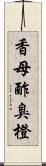 香母酢;臭橙 Scroll