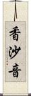 香沙音 Scroll