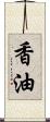 香油 Scroll