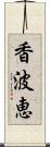 香波恵 Scroll