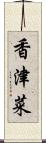 香津菜 Scroll