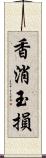 香消玉損 Scroll