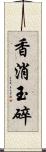 香消玉碎 Scroll