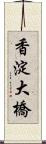 香淀大橋 Scroll