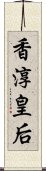 香淳皇后 Scroll