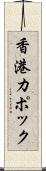 香港カポック Scroll