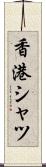 香港シャツ Scroll