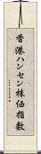 香港ハンセン株価指数 Scroll