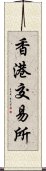 香港交易所 Scroll