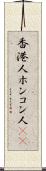 香港人 Scroll