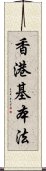 香港基本法 Scroll