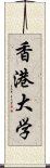 香港大学 Scroll