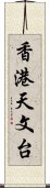 香港天文台 Scroll