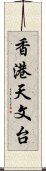 香港天文台 Scroll