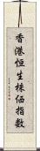 香港恒生株価指数 Scroll