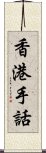 香港手話 Scroll