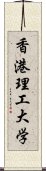 香港理工大学 Scroll