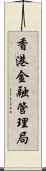 香港金融管理局 Scroll