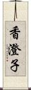 香澄子 Scroll