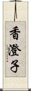 香澄子 Scroll