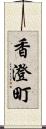 香澄町 Scroll