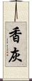 香灰 Scroll