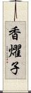 香燿子 Scroll