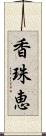 香珠恵 Scroll