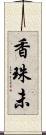 香珠未 Scroll