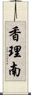 香理南 Scroll