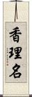 香理名 Scroll