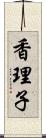 香理子 Scroll