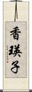 香瑛子 Scroll