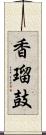 香瑠鼓 Scroll