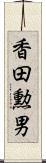 香田勲男 Scroll