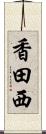 香田西 Scroll