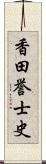 香田誉士史 Scroll