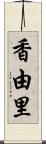 香由里 Scroll