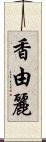 香由麗 Scroll